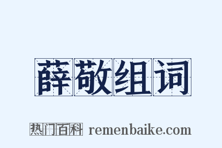 薛敬组词是什么意思的图片